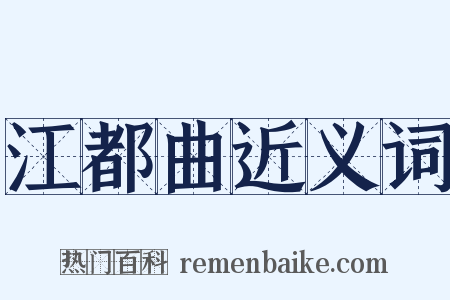 江都曲近义词是什么意思的图片